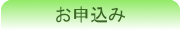 お申込み